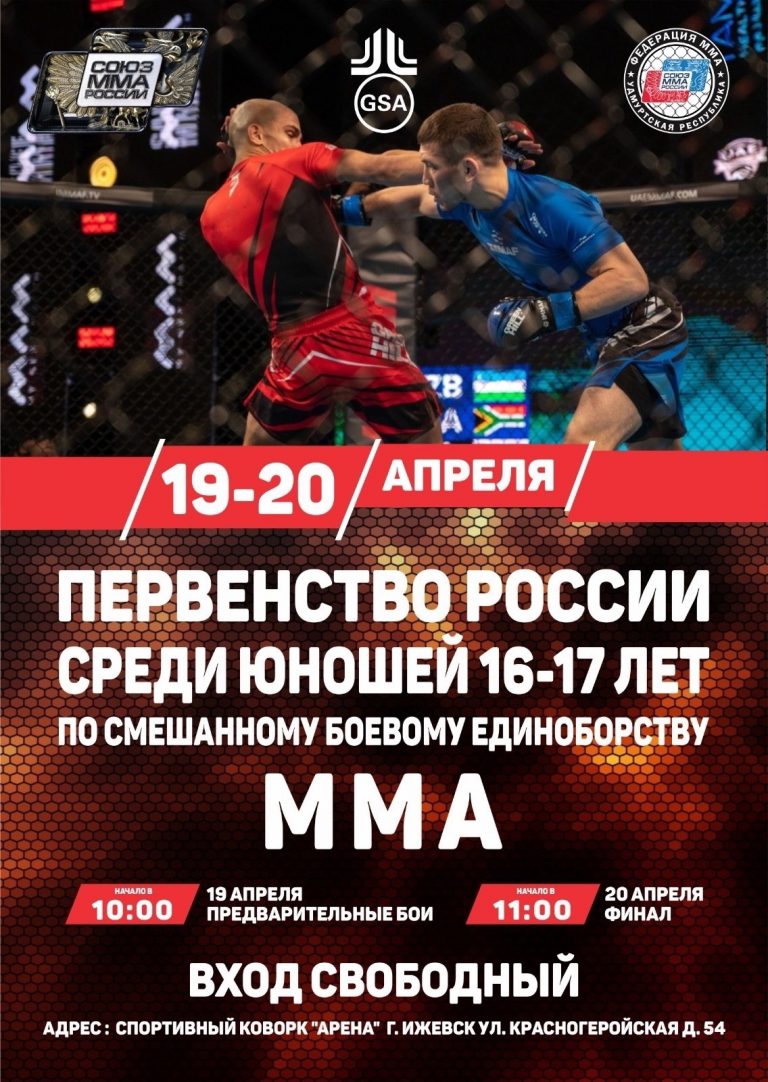 Первенство России среди юношей 16-17 лет по ММА 19-20 апреля г. Ижевск