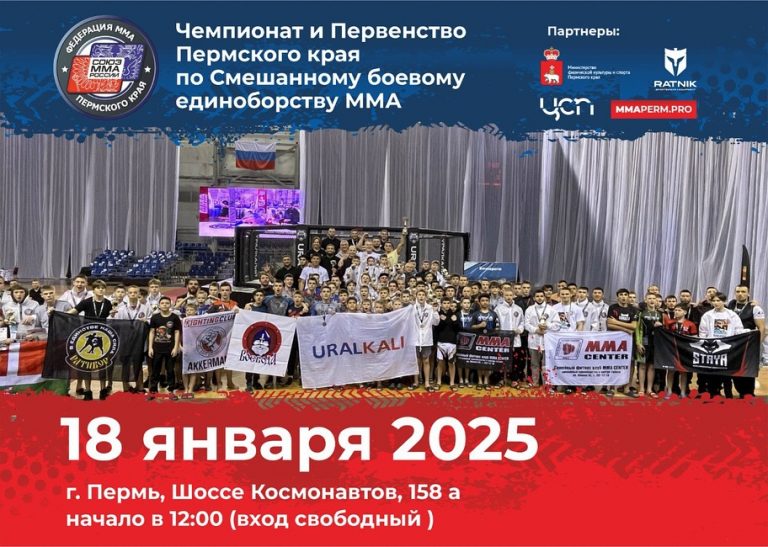 Чемпионат и Первенство Пермского края по Смешанному боевому единоборству ММА 18 января 2025 г.