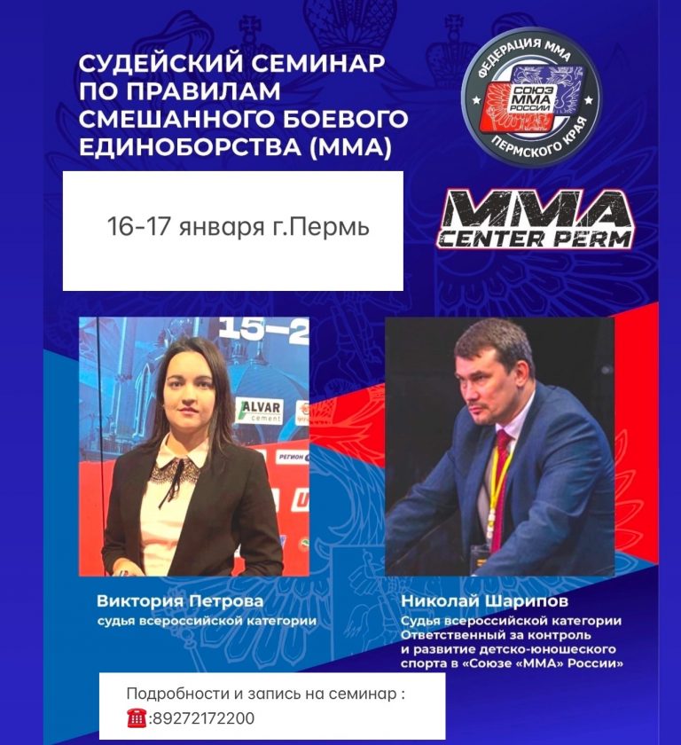 Судейский семинар по правилам смешенного боевого единоборства ММА 16-17 января 2025 г. Пермь