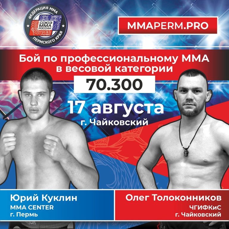 Бой отменен — 17 августа 2025 г. бой по профессиональному ММА Куклин — Толоконников