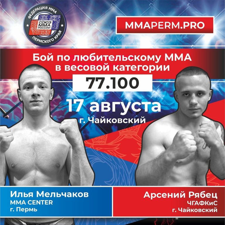 17 августа 2025 г. бой по любительскому ММА Мельчаков — Рябец