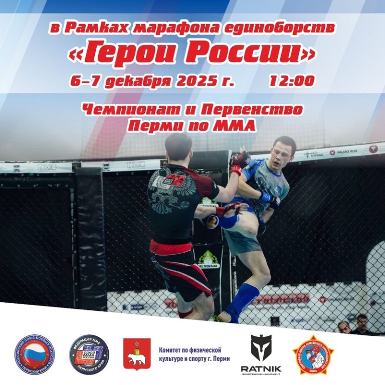 6 декабря 2025г. Чемпионат Перми по Смешанному боевому единоборству (ММА) и Первенство Перми среди старших юношей 16-17 лет